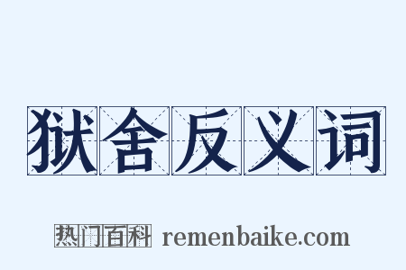 狱舍反义词是什么意思的图片